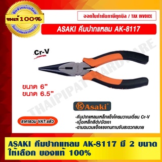 ASAKI คีมปากแหลม AK-8117 มี 2 ขนาดให้เลือก ของแท้ 100% ราคารวม VAT แล้ว