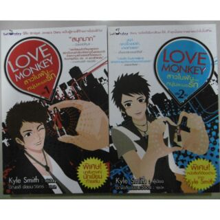 นิยายแปล "Love Monkey สาวในฝันของหนุ่มละเมอรัก (2เล่มจบ)" โดย Kyle Smith