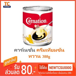 คาร์เนชั่น ครีมเทียมข้นหวาน 388g