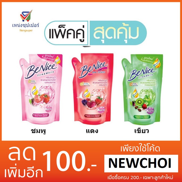 NS (ขายแพค  2 ถุง)  บีไนซ์ ครีมมอาบน้ำ ถุงเติม  400 มล