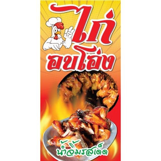 ป้ายไก่อบโอ่ง N32  แนวตั้ง 1 ด้าน (ตอกตาไก่ 4 มุม) ป้ายไวนิล สำหรับแขวน ทนแดดทนฝน