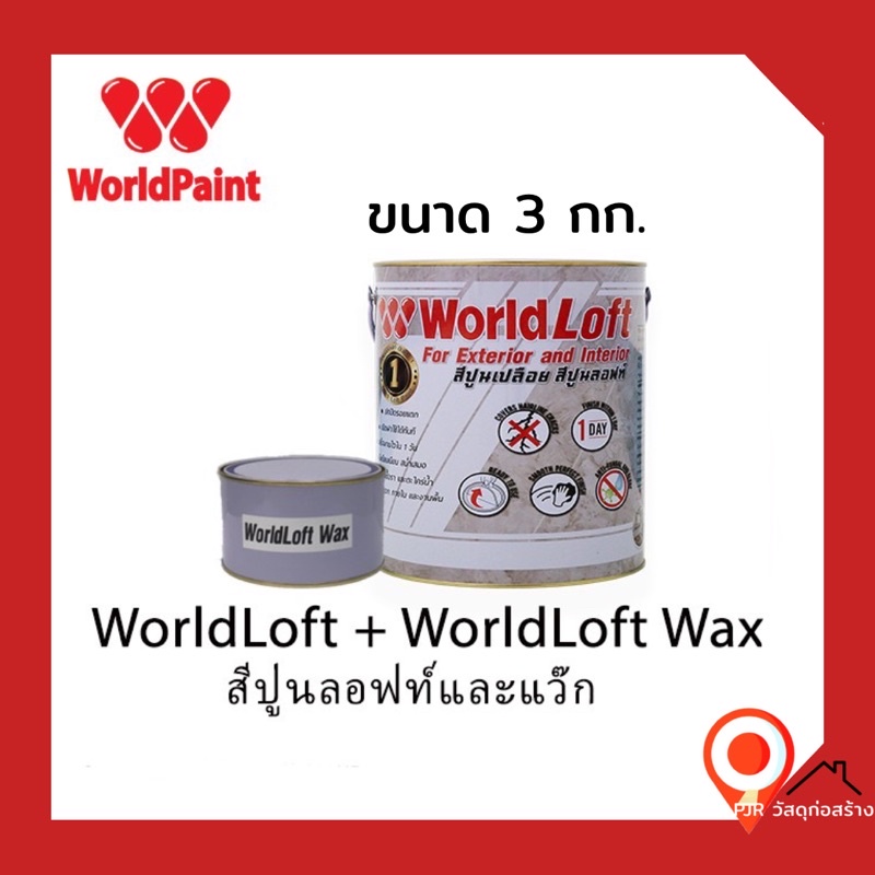 World Paint Loft เวิลด์ลอฟท์  (พร้อมน้ำยาเคลือบ) ขนาด 3 Kg.