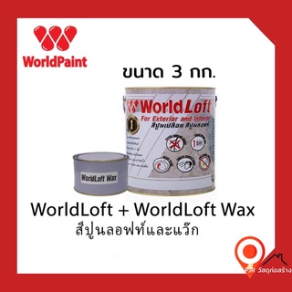 World Paint Loft เวิลด์ลอฟท์  (พร้อมน้ำยาเคลือบ) ขนาด 3 Kg.