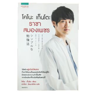 หนังสือ โคโนะ เก็นโตะ ราชาสมองเพชร #NII