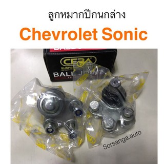 ลูกหมากปีกนกล่าง Chevrolet Sonic