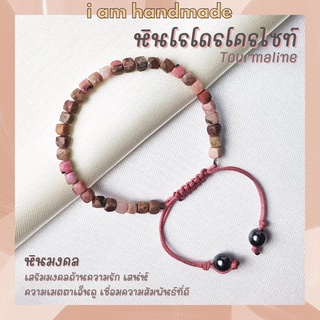 หินโรโดโครไซต์ ทรงลูกบาศก์ เจียรเหลี่ยม สายถัก ขนาด 4.5 มิล Rhodochrosite หินแห่งการรักษาอาการอกหัก ความรักครอบครัว