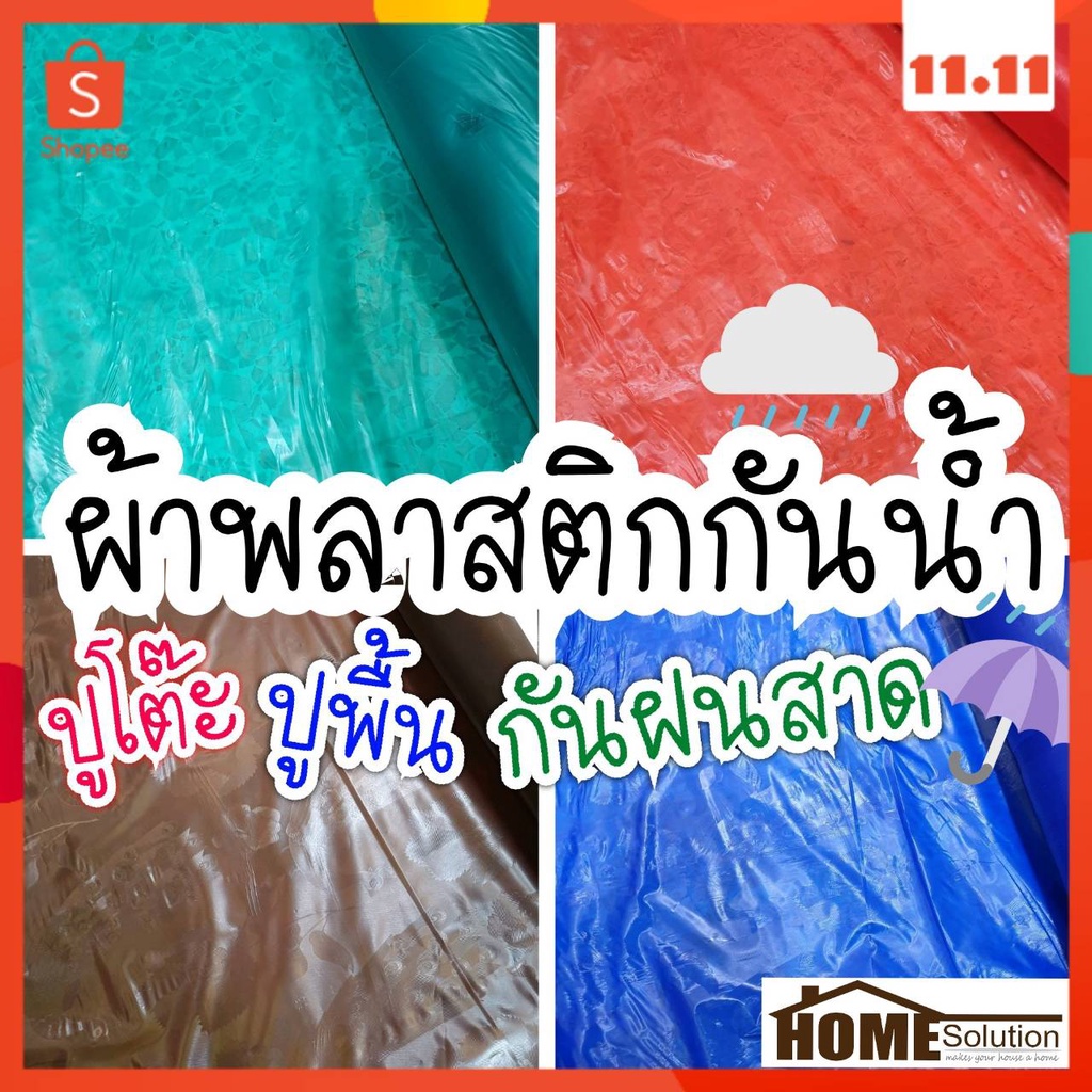✨ตัดขายเป็นเมตร✨ พลาสติกบาง ปูโต๊ะ คลุมของ กันน้ำ กันฝน สีเรียบ สีพื้น ผ้ายาง พลาสติกคลุมของ ปตต