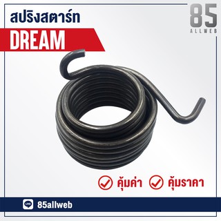 สปริงสตาร์ท DREAM, C70