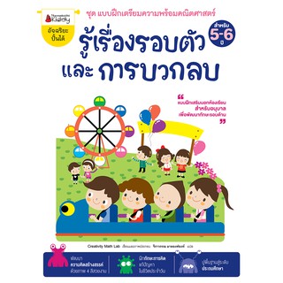 NANMEEBOOKS หนังสือ รู้เรื่องรอบตัวและการบวกลบ :ชุด แบบฝึกเตรียมความพร้อมคณิตศาสตร์ สำหรับ 5-6 ปี : เสริมความรู้ แบบฝึกหัด เตรียมอนุบาล