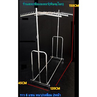 ราว 6 แขนหนา/เหลี่ยม 2 หน้า ชุปโครเมี่ยม ขนาดยาว 1.20 เมตร ปรับระดับสูงต่ำได้ ราวแขวนผ้า ราวขายเสื้อผ้า ราวตากผ้า