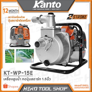 KANTO ปั๊มน้ำ เครื่องสูบน้ำ กดปุ่มสตาร์ท ขนาด 1.5นิ้ว รุ่น KT-WP-15E ++รับประกัน 6 เดือน++