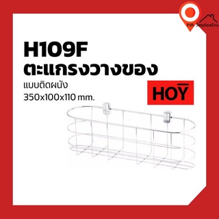 HOY-H109F  ชั้นวางเอนกประสงค์ ความยาว 350 MM. แบบติดผนัง