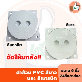 ฝาส้วม PVC สีขาวและสีแกรนิต ขนาด 6 นิ้ว ขายยกกล่อง 24 ชิ้น สินค้าคุณภาพดี