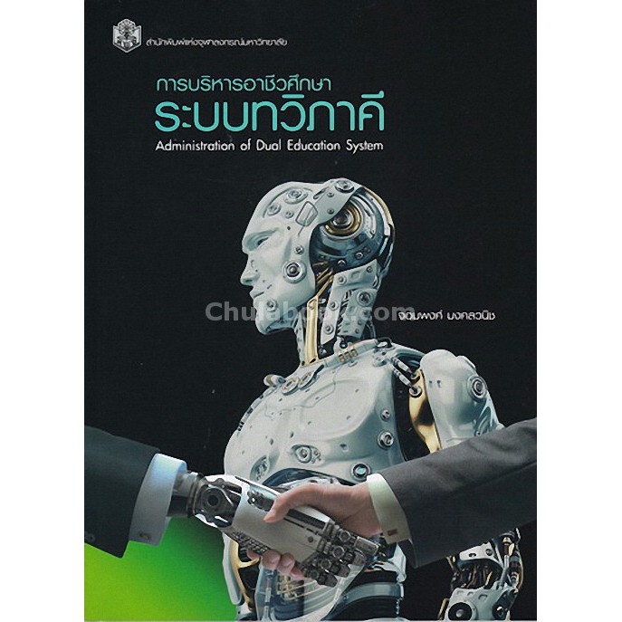 9789740337058 c112  การบริหารอาชีวศึกษาระบบทวิภาคี (ADMINISTRATIO N OF DUAL EDUCATION SYSTEM)