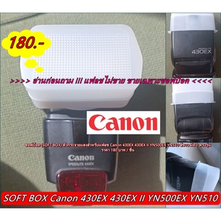 ตัวกระจายแสงสำหรับแฟลช Canon 430EX 430EX II YN500EX YN510 ซอฟบ็อค (SOFT BOX) สีขาว มือ 1 ตรงรุ่น