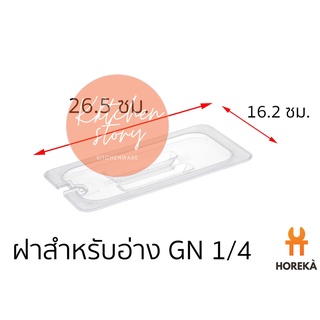 Horeka ฝาอ่าง Poly 1/4 ฝาปิดอ่าง Poly 1/4