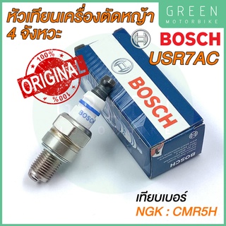 [ของแท้ 100%] หัวเทียน BOSCH บ๊อช USR7AC หัวเทียนเครื่องตัดหญ้า 4 จังหวะ