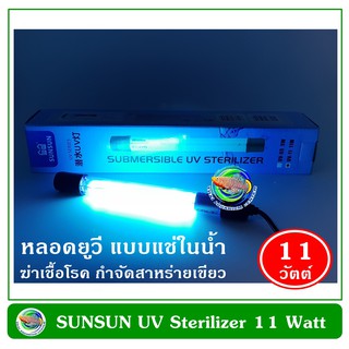 SUNSUN 11 W หลอดไฟ ฆ่าเชื้อโรคแบบจุ่มในน้ำ 11 วัตต์ ฆ่าเชื้อโรคในน้ำ กำจัดตะไคร่เขียว