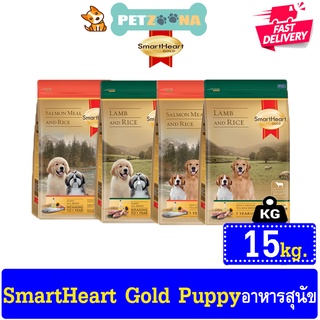 🐶🐶 SmartHeart Gold Lamb and Salmon meal สูตร ลูกสุนัขและสุนัขโต อาหารสุนัขพรีเมี่ยม ขนาด15kg🐶🐶