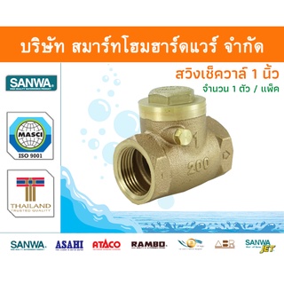 สวิงเช็ควาล์วซันวา SANWA ขนาด 1 (1นิ้ว) 1ตัว สวิงเช็กวาว สวิงเช็วาวล์ ซันวา ซันว่า ทองเหลือง จำนวน 1 ชิ้น