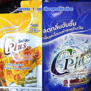 น้ำยาซักผ้า แบบเติม แบบถุง หอมติดทนนาน ซีพลัส น้ำยาซักผ้าสูตรเข้มข้น Premium กลิ่นหอมฟุ้ง ติดทนนาน C Plus WH2