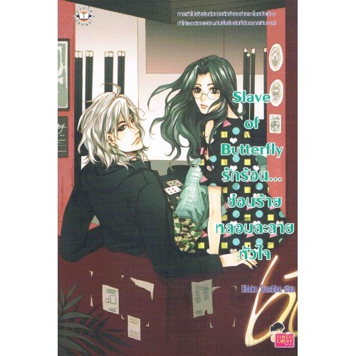 แจ่มใส Slave of Butterfly รักร้อน... ซ่อนร้ายหลอมละลายหัวใจ