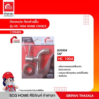 ก๊อกลงบ่อ ก๊อกล้างพื้น รุ่น HC 1004 HOME CHOICE