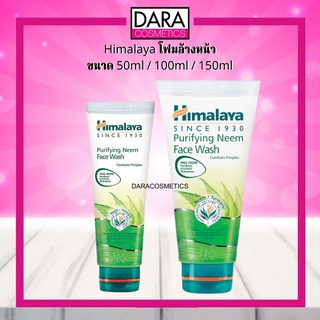 ✔ถูกกว่าห้าง✔ ฮิมาลายาเฮิร์บ โฟมล้างหน้า Himalaya Purifying Neem Face Wash 50ml / 100ml / 150ml ของแท้ DARA