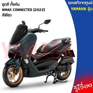 B6H(PB)ชุดสี NMAX แฟริ่ง 10 ชิ้น เเท้เบิกศูนย์ YAMAHA NMAX สีเขียว 2022