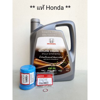 ชุดน้ำมันเครื่องสังเคราะห์แท้ Honda 0W-20  มาตราฐาน API  SN (แท้มีทั้ง แกลอนเทา และ แกลอนขาว)