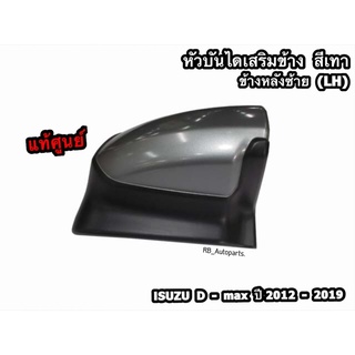 หัวบันไดเสริมข้าง (สีเทา) ข้างหลังซ้าย(LH)/ขวา(RH) รุ่น Spacecab Isuzu D-Max ปี  2012-2019 แท้ศูนย์ 💯