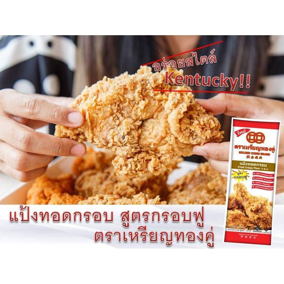 แป้งทอดกรอบ สูตรกรอบฟู ตราเหรียญทองคู่ ขนาด 1 กิโลกรัม