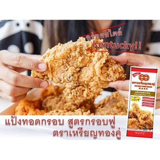 แป้งทอดกรอบ สูตรกรอบฟู ตราเหรียญทองคู่ ขนาด 1 กิโลกรัม