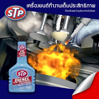 น้ำยาล้างรักษาหัวฉีดดีเซล STP