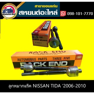 ลูกหมากแร็ค nissan TIDA 2006-2010 555 (1คู่)