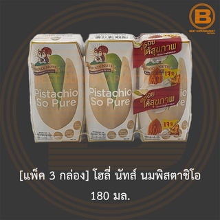 [EXP 23/11/2023][แพ็ค 3 กล่อง] โฮลี่ นัทส์ นมพิสตาชิโอ 180 มล. [Pack 3} Wholly Nut Pistachio Milk 180 ml.