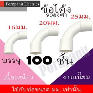 ข้อโค้ง 90องศา PVC สีขาว 100ชิ้น 16มม. 20มม. 25มม. พีวีซี