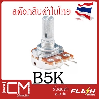 B5k, 3ขา, ตัวต้านทานปรับค่าได้ 3ขา, 5K ohm Potentiometer VR Variable Resistor B5K