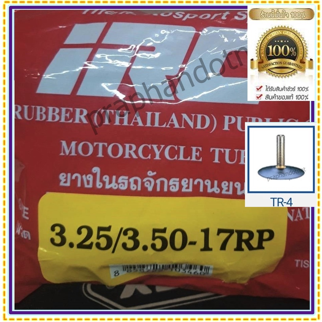 IRC 3.25/3.50-17 ยางในมอเตอร์ไซค์ ,90/100/110 ขอบ 17 , 3.25/3.50 ขอบ 17