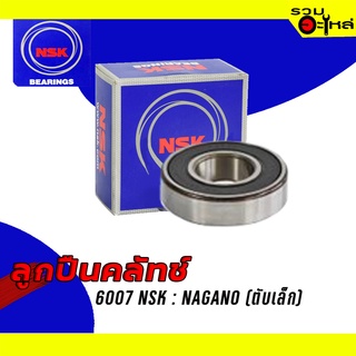 ลูกปืนคลัทช์ NSK : 6007 (ฝาปิดยาง) ใช้กับ รถไถ-นั่งขับ Nagano (ตับเล็ก) 📌Brand แท้ 100%