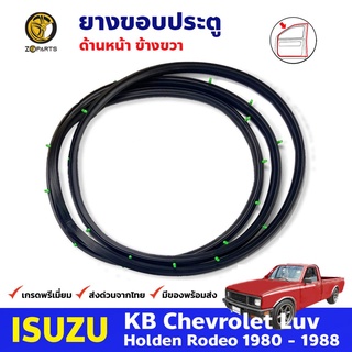 ยางประตู หน้าขวา สำหรับ Isuzu KBZ Faster-Z ปี 1980-1988 อีซูซุ เคบีแซด,ฟาสเตอร์ แซด ยางแท้ คุณภาพดี รับประกันคุณภาพ