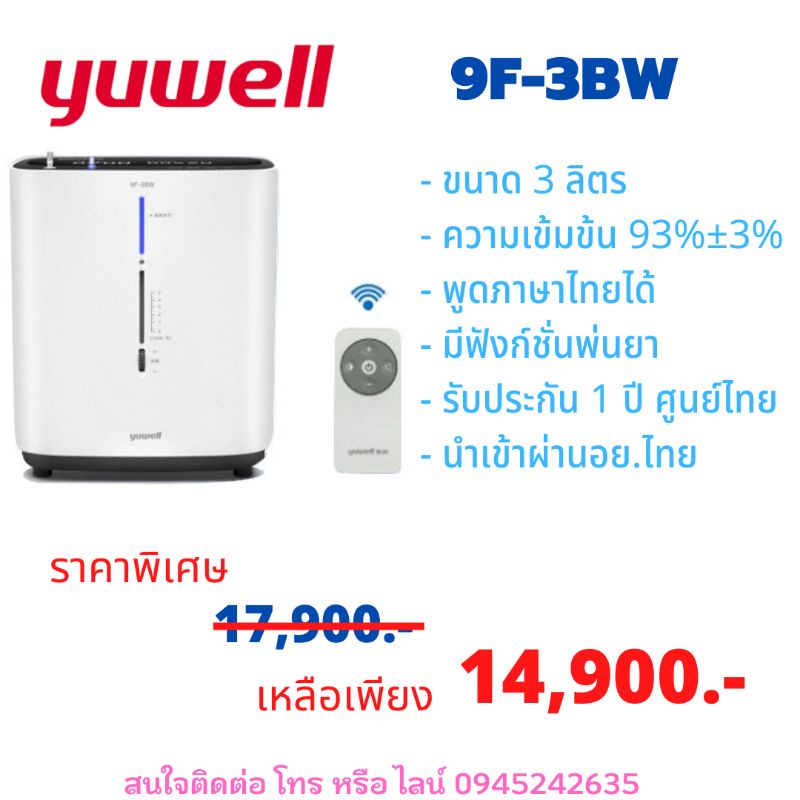 Yuwell เครื่องผลิตออกซิเจน รุ่น 9F-3BW สำหรับใช้ในบ้าน