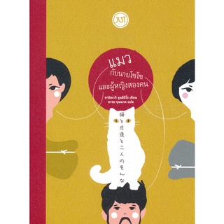 Se-ed (ซีเอ็ด) : หนังสือ แมวกับนายโชโซและผู้หญิงสองคน