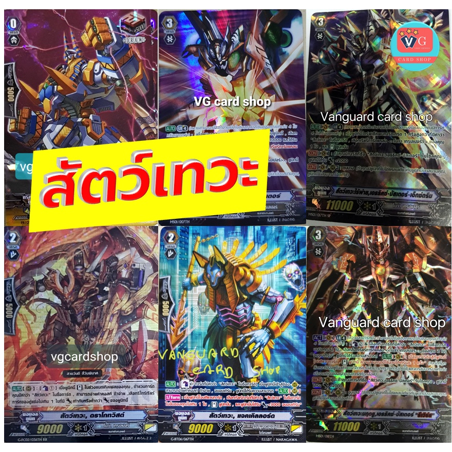 สัตว์เทวะ แวนการ์ด vanguard VG card shop