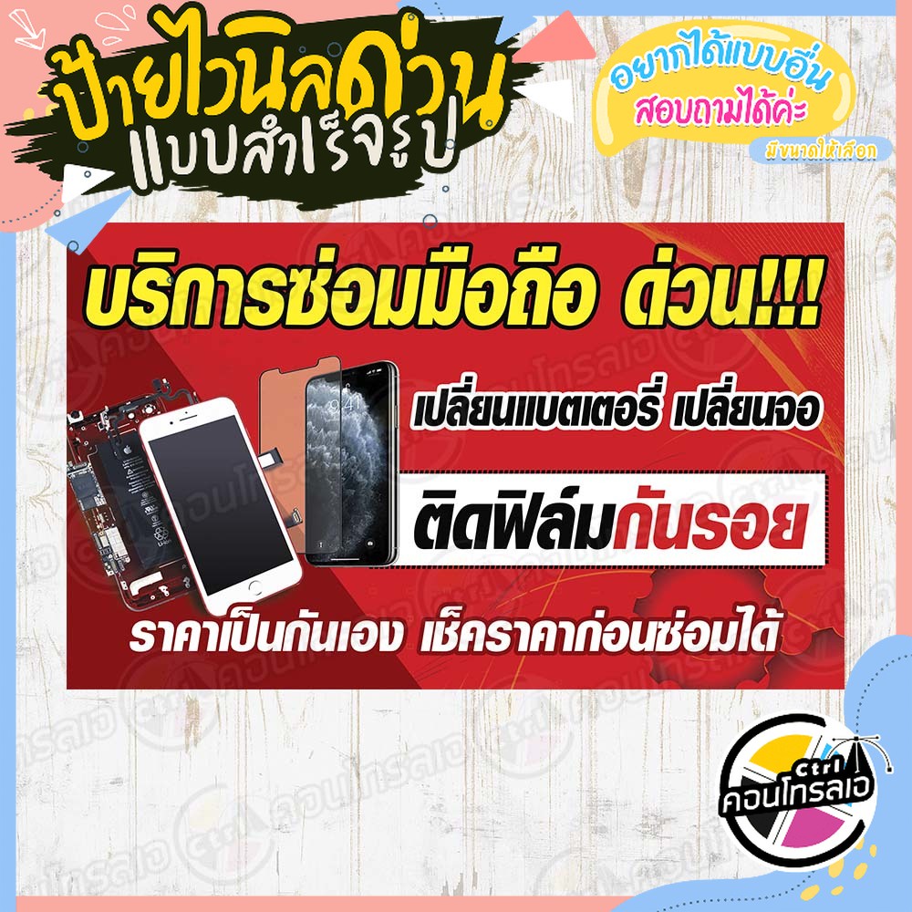 ป้ายไวนิล "ร้าน บริการซ่อมมือถือ ด่วน" ผ้าไวนิลมีความหนา 360 แกรม พิมพ์ด้วยหมึก Eco Solvent สีสันสดใ