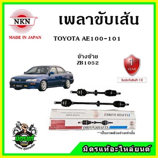 🔥🔥🔥NKN เพลาขับเส้น TOYOTA COROLLA AE100-101 โตโยต้า สามห่วง ของใหม่จากญี่ปุ่น ประกัน 1ปี