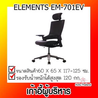 📣📣เก้าอี้ผู้บริหาร ⚡ เก้าอี้ผู้บริหาร สีดำ เอเลเมนซ์ ELEMENTS EM-701EV