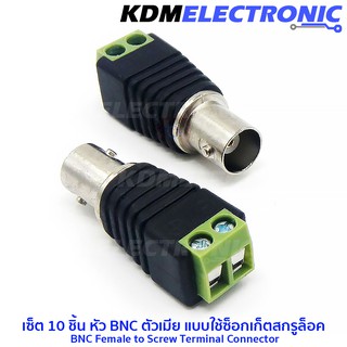 เซ็ต 10 ชิ้น หัว BNC ตัวเมีย แบบใช้ซ็อกเก็ตสกรูล็อค  BNC Female to Screw Terminal Connector #BNC-Screw-F-10pcs