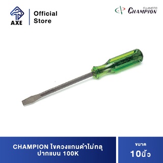 CHAMPION ไขควงแกนดำทลุ ปากแบน 100K 10"