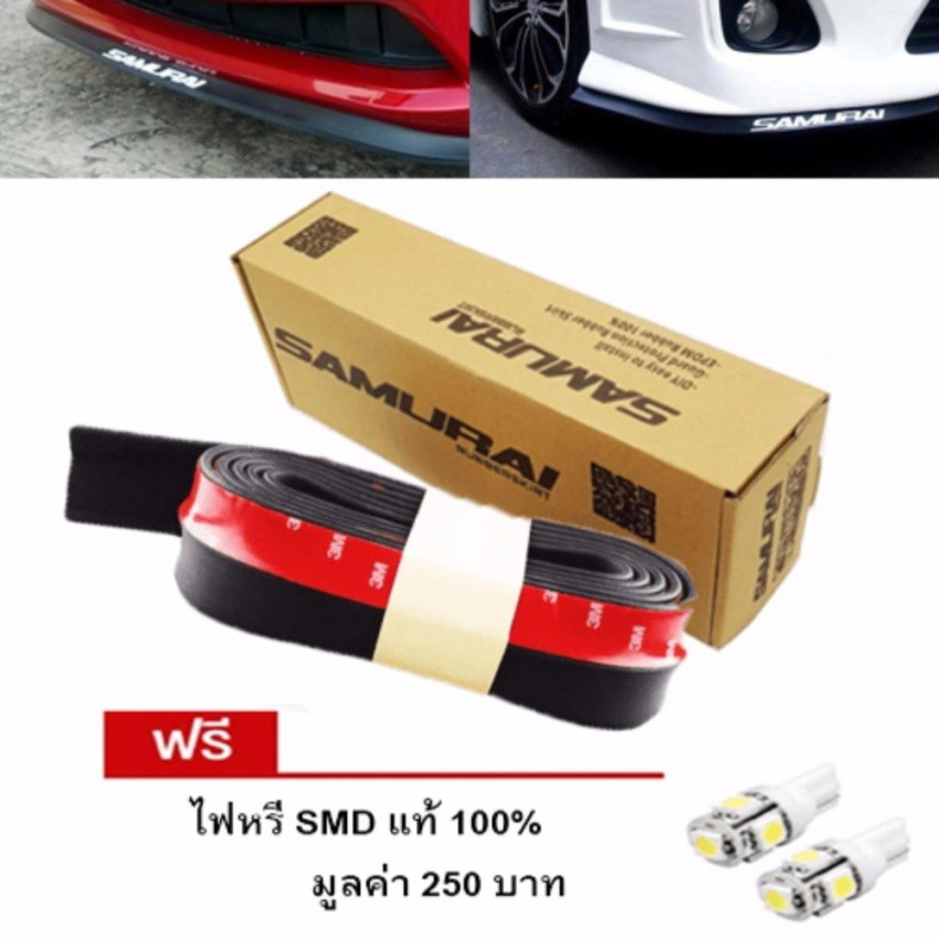 Samurai ซามูไร ลิ้นยาง ลิ้นยางกันกระแทก ยางกันกระแทกลิ้นหน้า ความยาว 2.5 เมตร มีกาว 3 M  ฟรีไฟหรี่ S